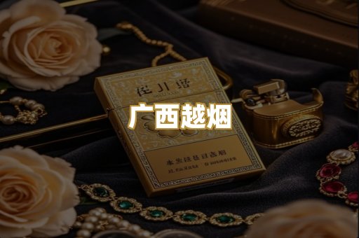 广西越烟